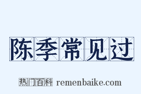 陈季常见过是什么意思的图片